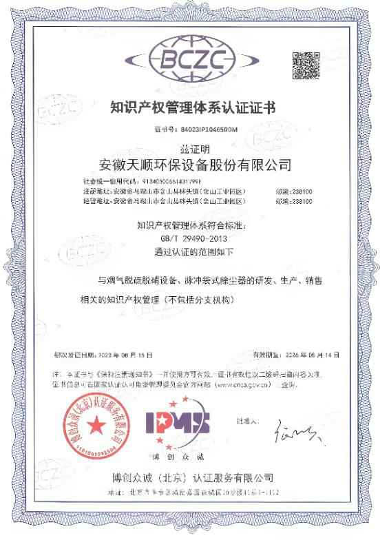 安徽天順環(huán)保設備股份有限公司IPMS_00