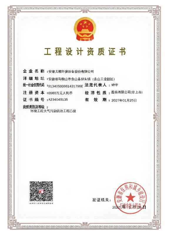 工程設計資質(zhì)證書--大氣污染防治工程乙級