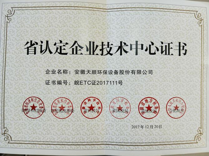 省認定企業(yè)技術中心證書--天順(1)
