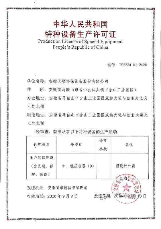 特種設備生產(chǎn)許可證-壓力容器制造