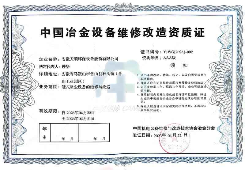 中國冶金設備維修改造資質(zhì)證